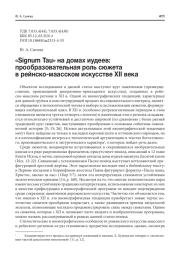 "SIGNUM TAU" НА ДОМАХ ИУДЕЕВ: ПРООБРАЗОВАТЕЛЬНАЯ РОЛЬ СЮЖЕТА В РЕЙНСКО-МААССКОМ ИСКУССТВЕ XII ВЕКА