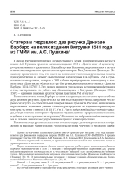 СТАТЕРА И ГИДРАВЛОС: ДВА РИСУНКА ДАНИЭЛЕ БАРБАРО НА ПОЛЯХ ИЗДАНИЯ ВИТРУВИЯ 1511 ГОДА ИЗ ГМИИ ИМ. А.С. ПУШКИНА