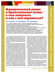 Аллергический ринит и бронхиальная астма – в чем опасность и как с ней справиться?