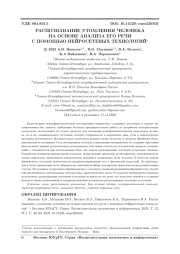 РАСПОЗНАВАНИЕ УТОМЛЕНИЯ ЧЕЛОВЕКА НА ОСНОВЕ АНАЛИЗА ЕГО РЕЧИ С ПОМОЩЬЮ НЕЙРОСЕТЕВЫХ ТЕХНОЛОГИЙ