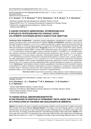 К ОЦЕНКЕ ПОЛОВОГО ДИМОРФИЗМА, ПРОЯВЛЯЮЩЕГОСЯ В ПРОЦЕССЕ ПРОРЕЗЫВАНИЯ ПОСТОЯННЫХ ЗУБОВ (НА ПРИМЕРЕ ПОПУЛЯЦИИ ДЕТЕЙ И ПОДРОСТКОВ УДМУРТИИ)