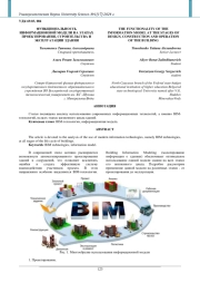 ФУНКЦИОНАЛЬНОСТЬ ИНФОРМАЦИОННОЙ МОДЕЛИ НА ЭТАПАХ ПРОЕКТИРОВАНИЯ, СТРОИТЕЛЬСТВА И ЭКСПЛУАТАЦИИ ЗДАНИЯ