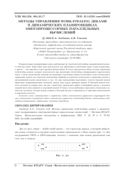 МЕТОДЫ УПРАВЛЕНИЯ WORK-STEALING ДЕКАМИ В ДИНАМИЧЕСКИХ ПЛАНИРОВЩИКАХ МНОГОПРОЦЕССОРНЫХ ПАРАЛЛЕЛЬНЫХ ВЫЧИСЛЕНИЙ