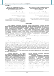 ИССЛЕДОВАНИЕ КОНКУРЕНТНЫХ ПОЗИЦИЙ ПРЕДПРИЯТИЯ C ПОМОЩЬЮ МЕТОДОВ SWOT-, PEST-, SPACE-