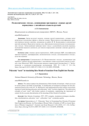 ПОЛИСЕМИЧЕСКИЕ "ГНЕЗДА", ВОЗНИКАЮЩИЕ ПРИ ПЕРЕВОДЕ "ЛОЖНЫХ ДРУЗЕЙ ПЕРЕВОДЧИКА" С АНГЛИЙСКОГО ЯЗЫКА НА РУССКИЙ