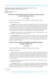 ОСОБЕННОСТИ ПЕРЕВОДА НЕОЛОГИЗМОВ С АНГЛИЙСКОГО ЯЗЫКА НА РУССКИЙ В НАУЧНО-ПОПУЛЯРНЫХ ТЕКСТАХ