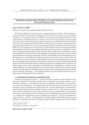 ПРИНЦИПЫ ДЕМОКРАТИИ И ПРОВЕРКА ГОСУДАРСТВЕННЫХ КОНТРАКТОВ ОРГАНАМИ ПРОКУРАТУРЫ