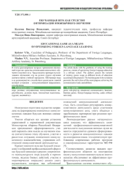 ОБУЧАЮЩАЯ ИГРА КАК СРЕДСТВО ОПТИМИЗАЦИИ ИНОЯЗЫЧНОГО ОБУЧЕНИЯ