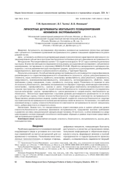 Личностные детерминанты ментального позиционирования феноменов экстремальности