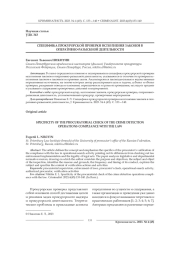 СПЕЦИФИКА ПРОКУРОРСКОЙ ПРОВЕРКИ ИСПОЛНЕНИЯ ЗАКОНОВ В ОПЕРАТИВНО-РАЗЫСКНОЙ ДЕЯТЕЛЬНОСТИ
