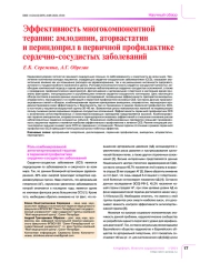 Эффективность многокомпонентной терапии: амлодипин, аторвастатин и периндоприл в первичной профилактике сердечно-сосудистых заболеваний