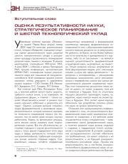 Оценка результативности науки, стратегическое планирование и шестой технологический уклад