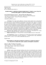 МОНИТОРИНГ РАЗВИТИЯ НАВЫКОВ ЦИФРОВОГО ЭТИКЕТА КАК СРЕДСТВ КОММУНИКАЦИИ СТУДЕНТОВ УНИВЕРСИТЕТА