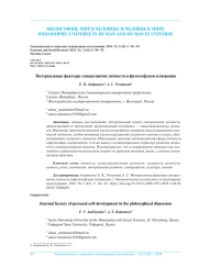 ИНТЕРНАЛЬНЫЕ ФАКТОРЫ САМОРАЗВИТИЯ ЛИЧНОСТИ В ФИЛОСОФСКОМ ИЗМЕРЕНИИ