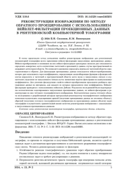 РЕКОНСТРУКЦИЯ ИЗОБРАЖЕНИЯ ПО МЕТОДУ ОБРАТНОГО ПРОЕЦИРОВАНИЯ С ИСПОЛЬЗОВАНИЕМ ВЕЙВЛЕТ-ФИЛЬТРАЦИИ ПРОЕКЦИОННЫХ ДАННЫХ В РЕНТГЕНОВСКОЙ КОМПЬЮТЕРНОЙ ТОМОГРАФИИ
