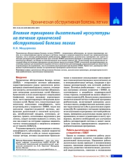 Влияние тренировки дыхательной мускулатуры на течение хронической обструктивной болезни легких