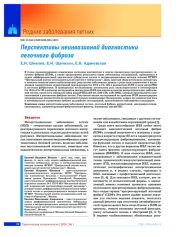 Перспективы неинвазивной диагностики легочного фиброза