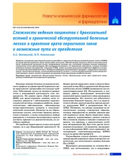 Сложности ведения пациентов с бронхиальной астмой и хронической обструктивной болезнью легких в практике врача первичного звена и возможные пути их преодоления