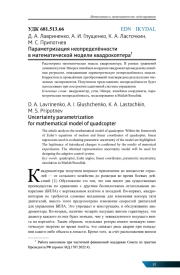 ПАРАМЕТРИЗАЦИЯ НЕОПРЕДЕЛЁННОСТИ В МАТЕМАТИЧЕСКОЙ МОДЕЛИ КВАДРОКОПТЕРА