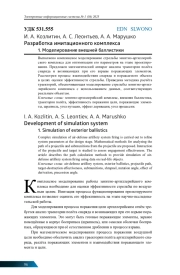 РАЗРАБОТКА ИМИТАЦИОННОГО КОМПЛЕКСА. 1. МОДЕЛИРОВАНИЕ ВНЕШНЕЙ БАЛЛИСТИКИ