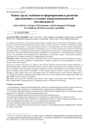 РЫНОК ТРУДА: ОСОБЕННОСТИ ФОРМИРОВАНИЯ И РАЗВИТИЯ ПРЕДЛОЖЕНИЯ В УСЛОВИЯХ МАКРОЭКОНОМИЧЕСКОЙ НЕСТАБИЛЬНОСТИ