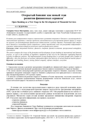 ОТКРЫТЫЙ БАНКИНГ КАК НОВЫЙ ЭТАП РАЗВИТИЯ ФИНАНСОВЫХ СЕРВИСОВ