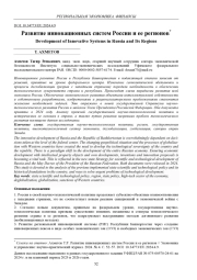 РАЗВИТИЕ ИННОВАЦИОННЫХ СИСТЕМ РОССИИ И ЕЕ РЕГИОНОВ