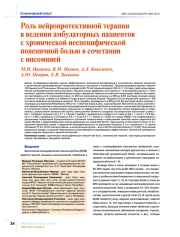 Роль нейропротективной терапии в ведении амбулаторных пациентов с хронической неспецифической поясничной болью в сочетании с инсомнией