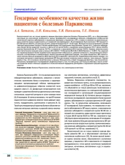 Гендерные особенности качества жизни пациентов с болезнью Паркинсона