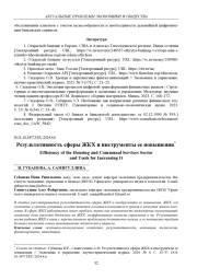 РЕЗУЛЬТАТИВНОСТЬ СФЕРЫ ЖКХ И ИНСТРУМЕНТЫ ЕЕ ПОВЫШЕНИЯ