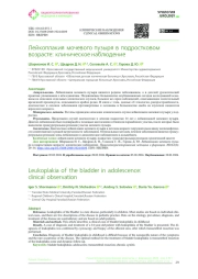 Лейкоплакия мочевого пузыря в подростковом возрасте: клиническое наблюдение