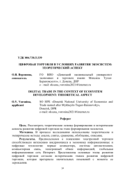 ЦИФРОВАЯ ТОРГОВЛЯ В УСЛОВИЯХ РАЗВИТИЯ ЭКОСИСТЕМ: ТЕОРЕТИЧЕСКИЙ АСПЕКТ