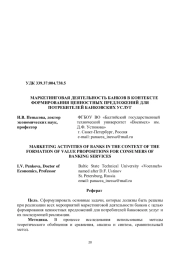 МАРКЕТИНГОВАЯ ДЕЯТЕЛЬНОСТЬ БАНКОВ В КОНТЕКСТЕ ФОРМИРОВАНИЯ ЦЕННОСТНЫХ ПРЕДЛОЖЕНИЙ ДЛЯ ПОТРЕБИТЕЛЕЙ БАНКОВСКИХ УСЛУГ
