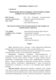 ПРИМЕНЕНИЕ ИНТЕРАКТИВНЫХ ТЕХНОЛОГИЙ НА РЫНКЕ ЕДИНЫХ ГОСУДАРСТВЕННЫХ УСЛУГ