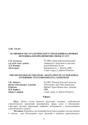 ОСОБЕННОСТИ СТРАТЕГИЧЕСКОГО УПРАВЛЕНИЯ КАДРОВЫМ ПОТЕНЦИАЛОМ ПРЕДПРИЯТИЯ СФЕРЫ УСЛУГ