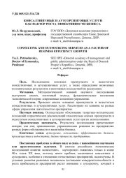 КОНСАЛТИНГОВЫЕ И АУТСОРСИНГОВЫЕ УСЛУГИ КАК ФАКТОР РОСТА ЭФФЕКТИВНОСТИ БИЗНЕСА