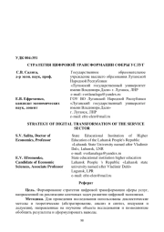 СТРАТЕГИЯ ЦИФРОВОЙ ТРАНСФОРМАЦИИ СФЕРЫ УСЛУГ