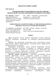 ФОРМИРОВАНИЕ КОГНИТИВНОЙ МОДЕЛИ РАЗВИТИЯ ФИНАНСОВОЙ СИСТЕМЫ ДОНЕЦКОЙ НАРОДНОЙ РЕСПУБЛИКИ