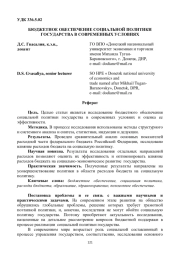 БЮДЖЕТНОЕ ОБЕСПЕЧЕНИЕ СОЦИАЛЬНОЙ ПОЛИТИКИ ГОСУДАРСТВА В СОВРЕМЕННЫХ УСЛОВИЯХ