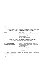 ФИНАНСОВАЯ УСТОЙЧИВОСТЬ ПРЕДПРИЯТИЯ: СУЩНОСТЬ, АНАЛИЗ И ИНФОРМАЦИОННОЕ ОБЕСПЕЧЕНИЕ