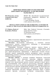ЦИФРОВЫЕ ИННОВАЦИИ В МАРКЕТИНГОВОЙ ДЕЯТЕЛЬНОСТИ БАНКОВ НА ЭТАПЕ ВНЕДРЕНИЯ МАРКЕТИНГ 5.0