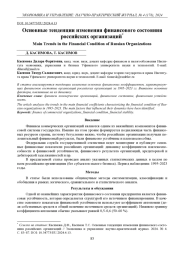ОСНОВНЫЕ ТЕНДЕНЦИИ ИЗМЕНЕНИЯ ФИНАНСОВОГО СОСТОЯНИЯ РОССИЙСКИХ ОРГАНИЗАЦИЙ