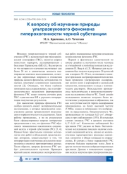 К вопросу об изучении природы ультразвукового феномена гиперэхогенности черной субстанции