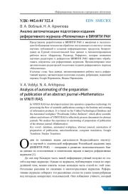 АНАЛИЗ АВТОМАТИЗАЦИИ ПОДГОТОВКИ ИЗДАНИЯ РЕФЕРАТИВНОГО ЖУРНАЛА "МАТЕМАТИКА" В ВИНИТИ РАН