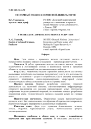 СИСТЕМНЫЙ ПОДХОД К СЕРВИСНОЙ ДЕЯТЕЛЬНОСТИ