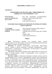 ЭКОНОМИЧЕСКАЯ ДИАГНОСТИКА ЭФФЕКТИВНОСТИ ЕДИНЫХ ГОСУДАРСТВЕННЫХ УСЛУГ
