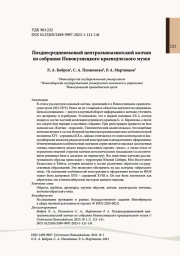 Позднесредневековый центральноазиатский колчан из собрания Новокузнецкого краеведческого музея