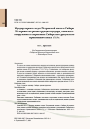 Мундир первых солдат Петровской эпохи в Сибири Историческая реконструкции мундира, комплекса вооружения и снаряжения Сибирского драгунского гарнизонного полка 1715 г.