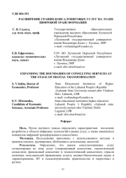 РАСШИРЕНИЕ ГРАНИЦ КОНСАЛТИНГОВЫХ УСЛУГ НА ЭТАПЕ ЦИФРОВОЙ ТРАНСФОРМАЦИИ