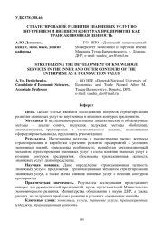 СТРАТЕГИРОВАНИЕ РАЗВИТИЯ ЗНАНИЕВЫХ УСЛУГ ВО ВНУТРЕННЕМ И ВНЕШНЕМ КОНТУРАХ ПРЕДПРИЯТИЯ КАК ТРАНСАКЦИОННАЯ ЦЕННОСТЬ